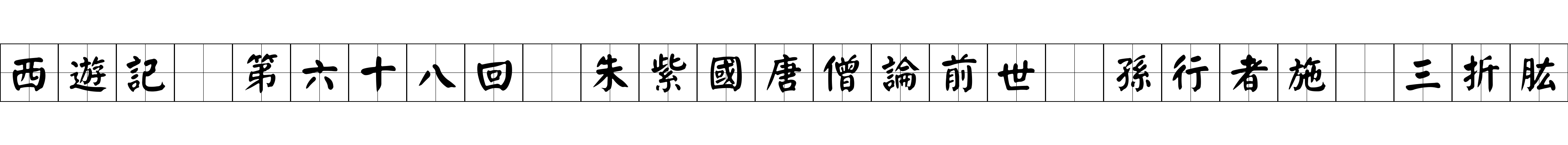 西遊記 第六十八回 朱紫國唐僧論前世 孫行者施爲三折肱